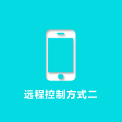 家e点远程控制方式二